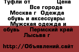Туфли от Tervolina › Цена ­ 3 000 - Все города, Москва г. Одежда, обувь и аксессуары » Мужская одежда и обувь   . Пермский край,Лысьва г.